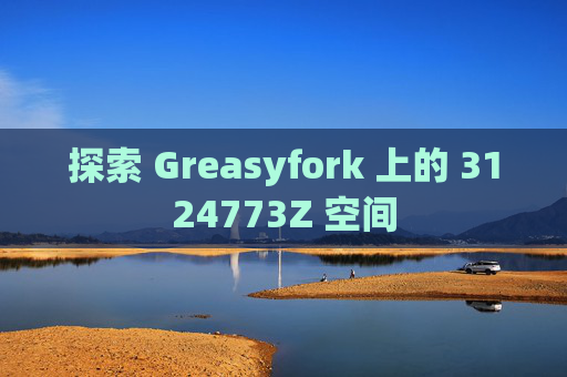 探索 Greasyfork 上的 3124773Z 空间