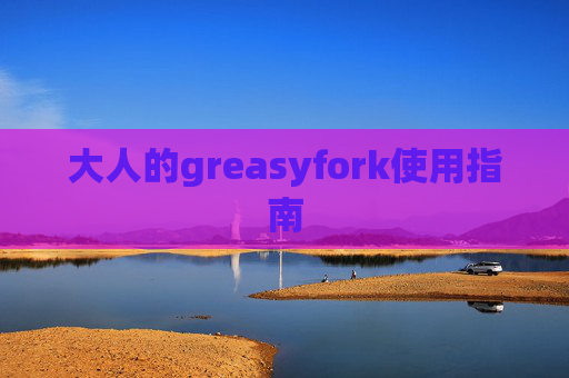 大人的greasyfork使用指南